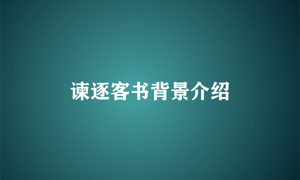 谏逐客书背景介绍
