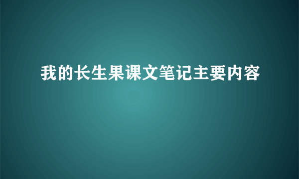 我的长生果课文笔记主要内容