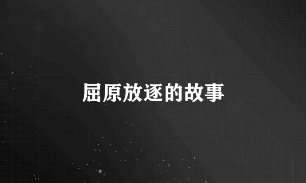 屈原放逐的故事