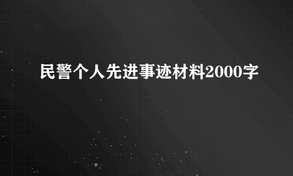 民警个人先进事迹材料2000字
