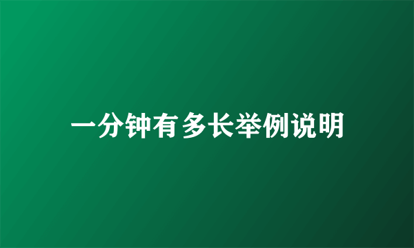 一分钟有多长举例说明