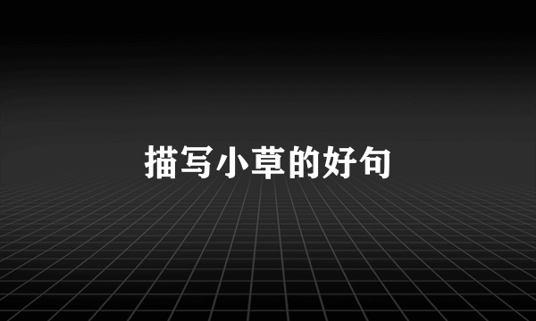 描写小草的好句