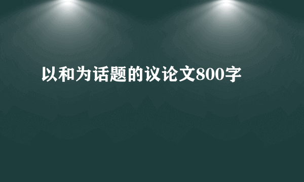 以和为话题的议论文800字