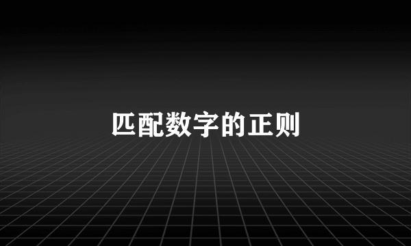 匹配数字的正则