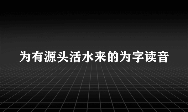 为有源头活水来的为字读音