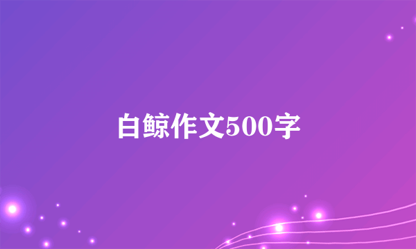 白鲸作文500字