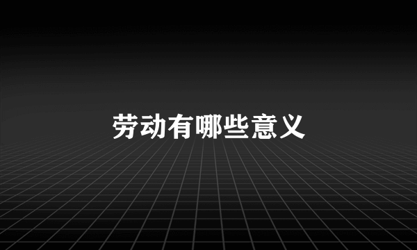 劳动有哪些意义