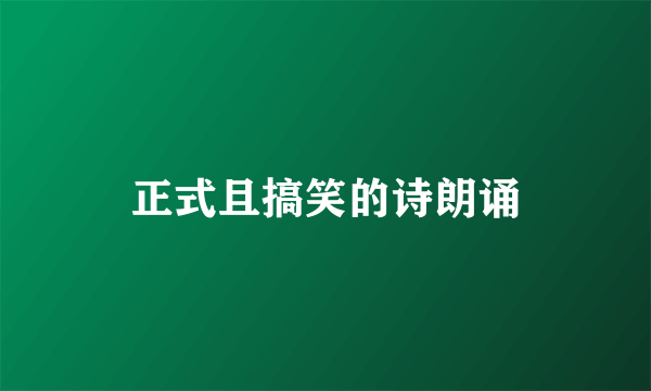 正式且搞笑的诗朗诵