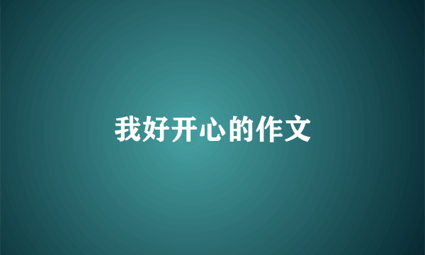 我好开心的作文