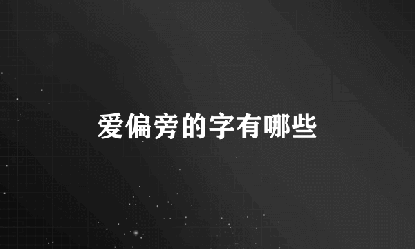 爱偏旁的字有哪些