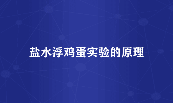 盐水浮鸡蛋实验的原理