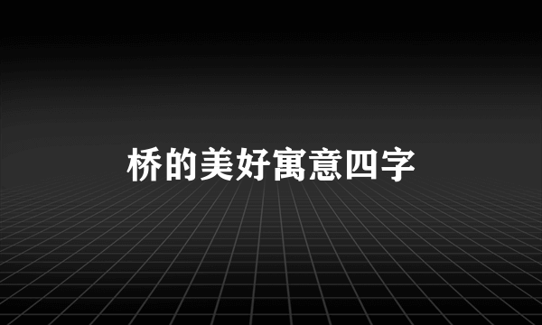 桥的美好寓意四字