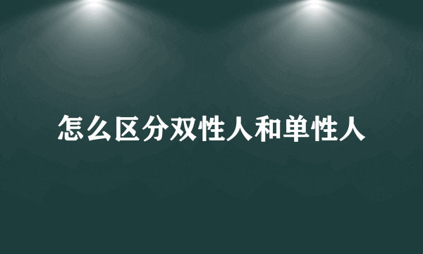怎么区分双性人和单性人
