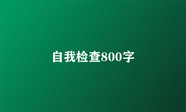 自我检查800字