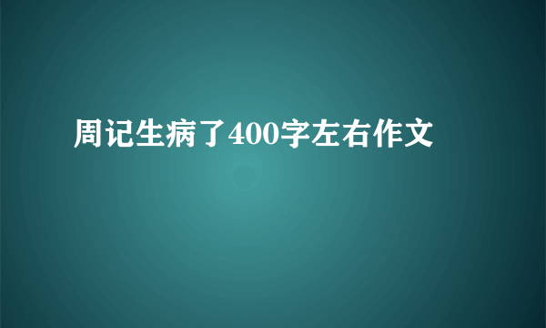 周记生病了400字左右作文
