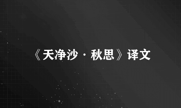 《天净沙·秋思》译文