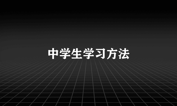 中学生学习方法