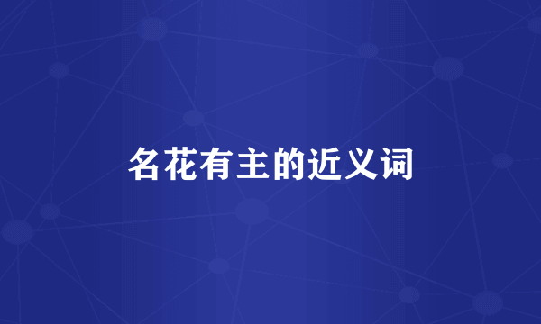 名花有主的近义词