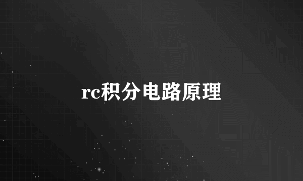 rc积分电路原理