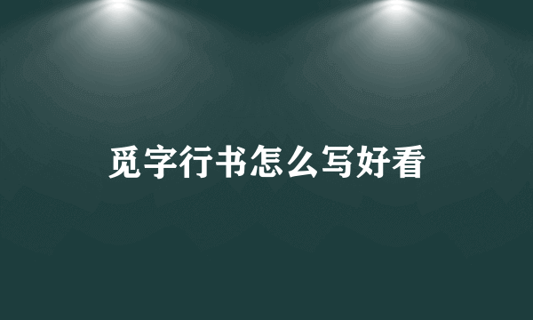 觅字行书怎么写好看