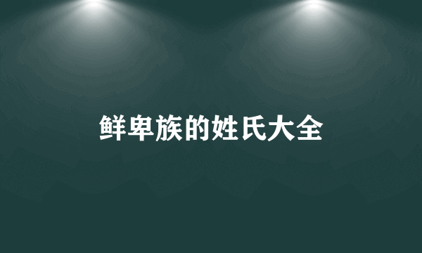鲜卑族的姓氏大全