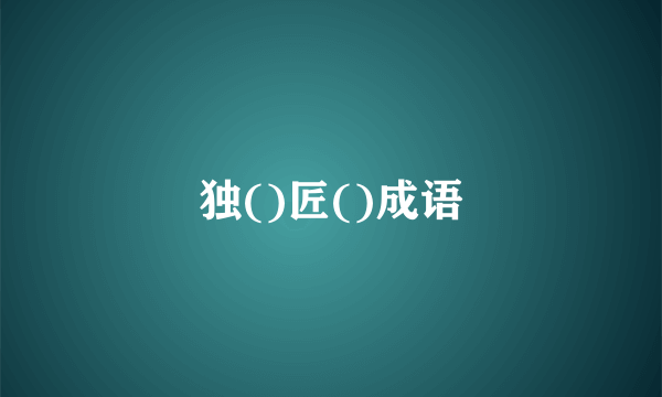 独()匠()成语