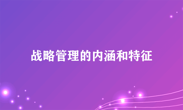 战略管理的内涵和特征