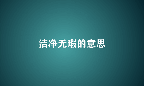 洁净无瑕的意思
