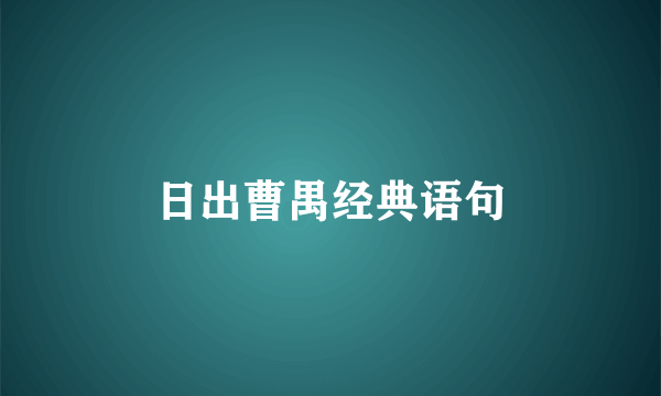 日出曹禺经典语句