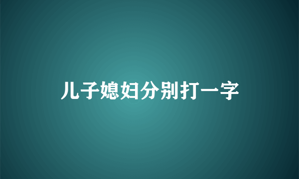 儿子媳妇分别打一字