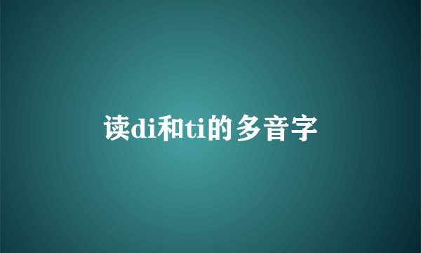 读di和ti的多音字