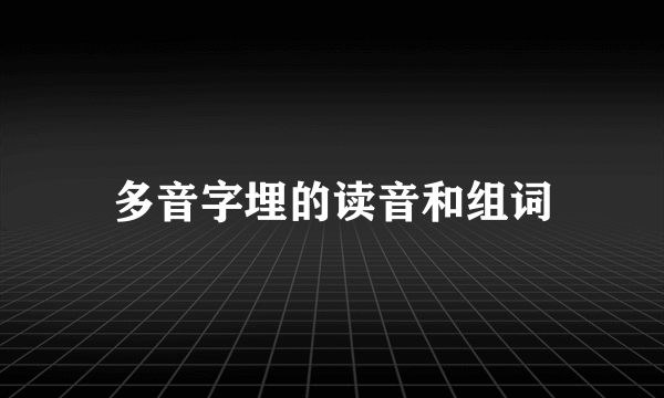 多音字埋的读音和组词