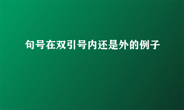 句号在双引号内还是外的例子