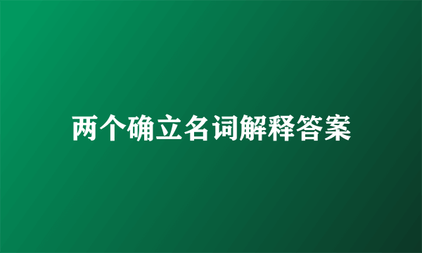 两个确立名词解释答案