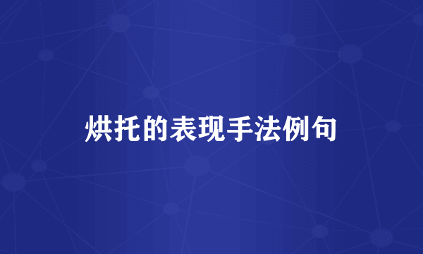 烘托的表现手法例句