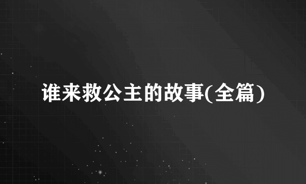 谁来救公主的故事(全篇)