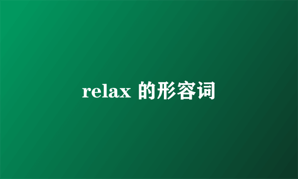 relax 的形容词