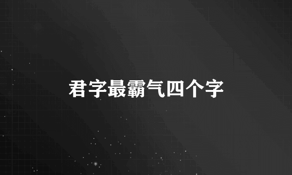 君字最霸气四个字
