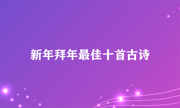 新年拜年最佳十首古诗
