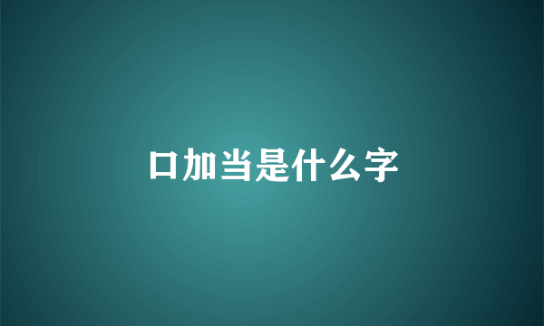 口加当是什么字