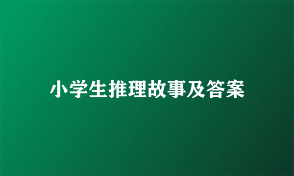小学生推理故事及答案
