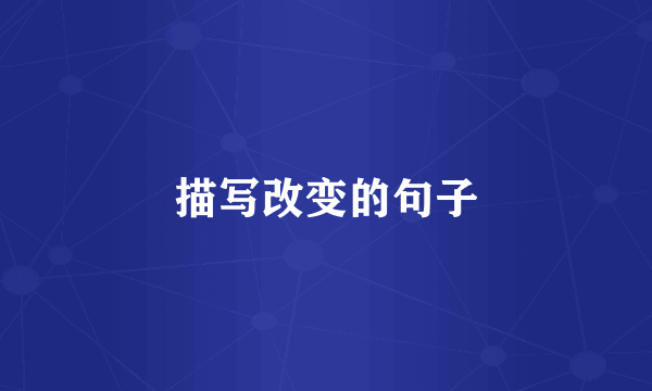 描写改变的句子