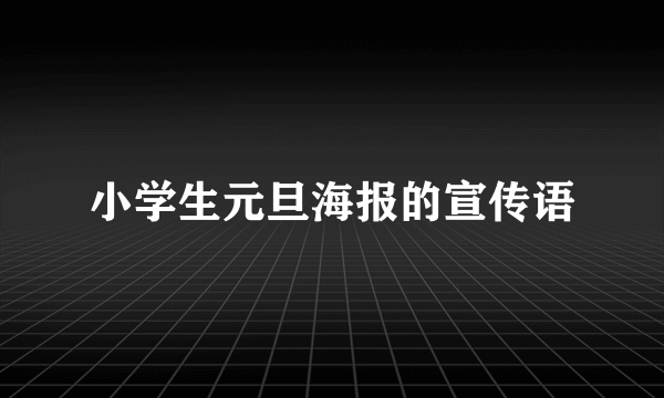 小学生元旦海报的宣传语