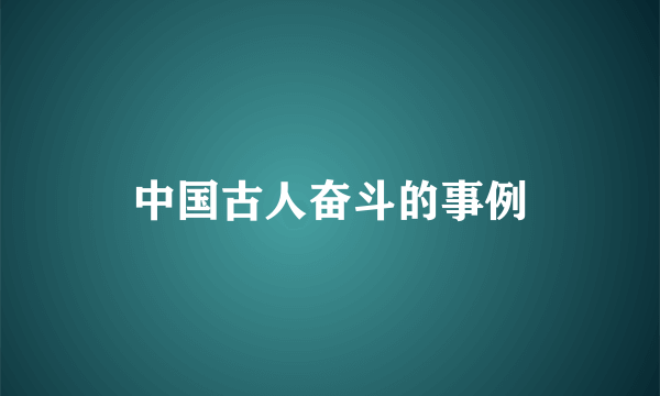 中国古人奋斗的事例