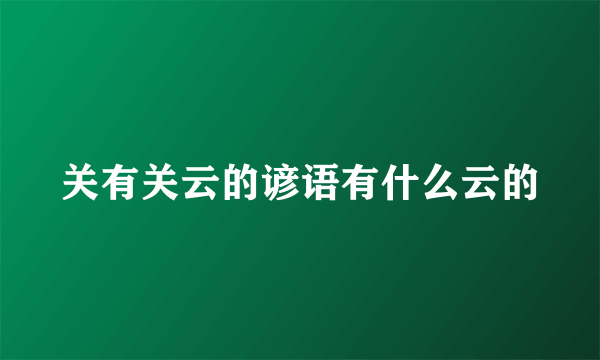 关有关云的谚语有什么云的