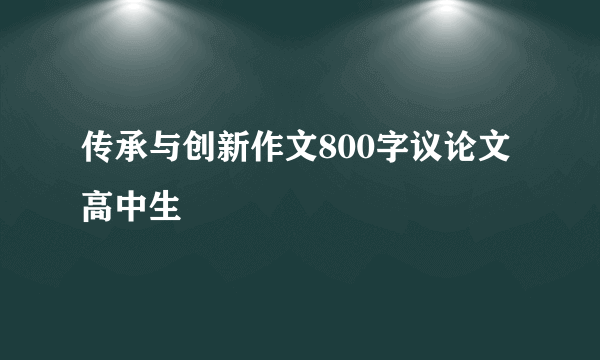 传承与创新作文800字议论文高中生