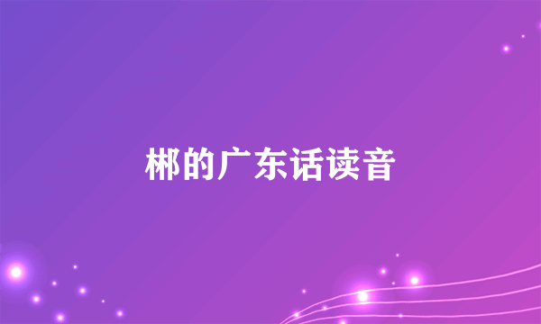 郴的广东话读音