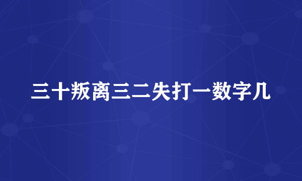 三十叛离三二失打一数字几