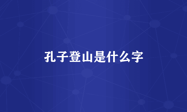 孔子登山是什么字