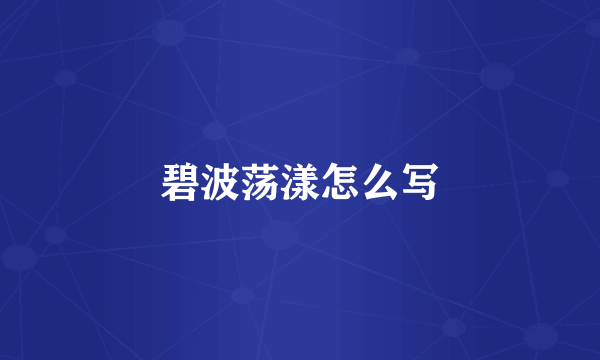 碧波荡漾怎么写